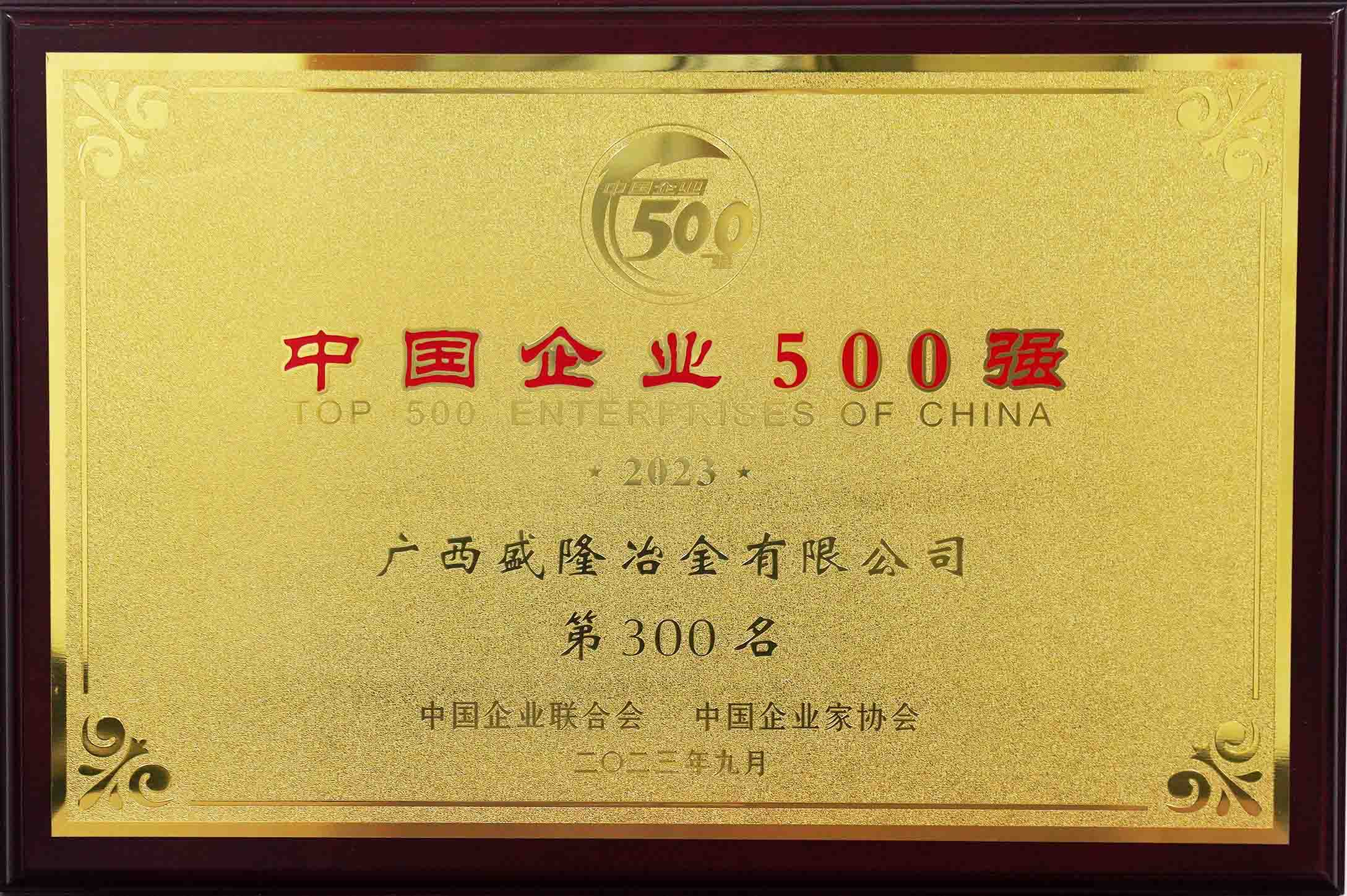 2023中國企業500強