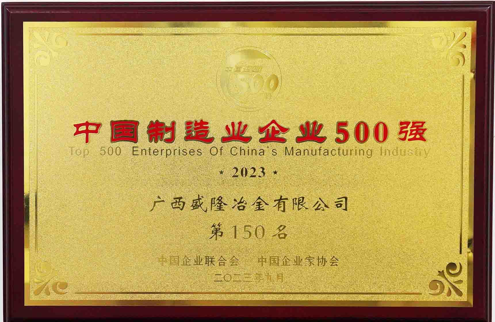 2023中國製造業500強